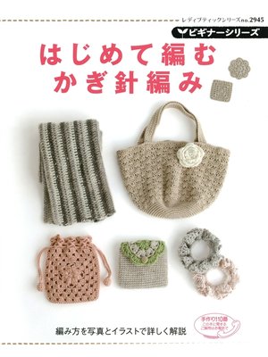 cover image of ビギナーシリーズはじめて編むかぎ針編み